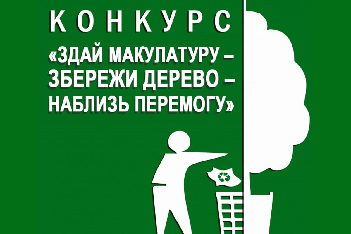 Екобюро УГКЦ оголошує Всеукраїнський конкурс «Здай макулатуру — збережи дерево — наблизь Перемогу»