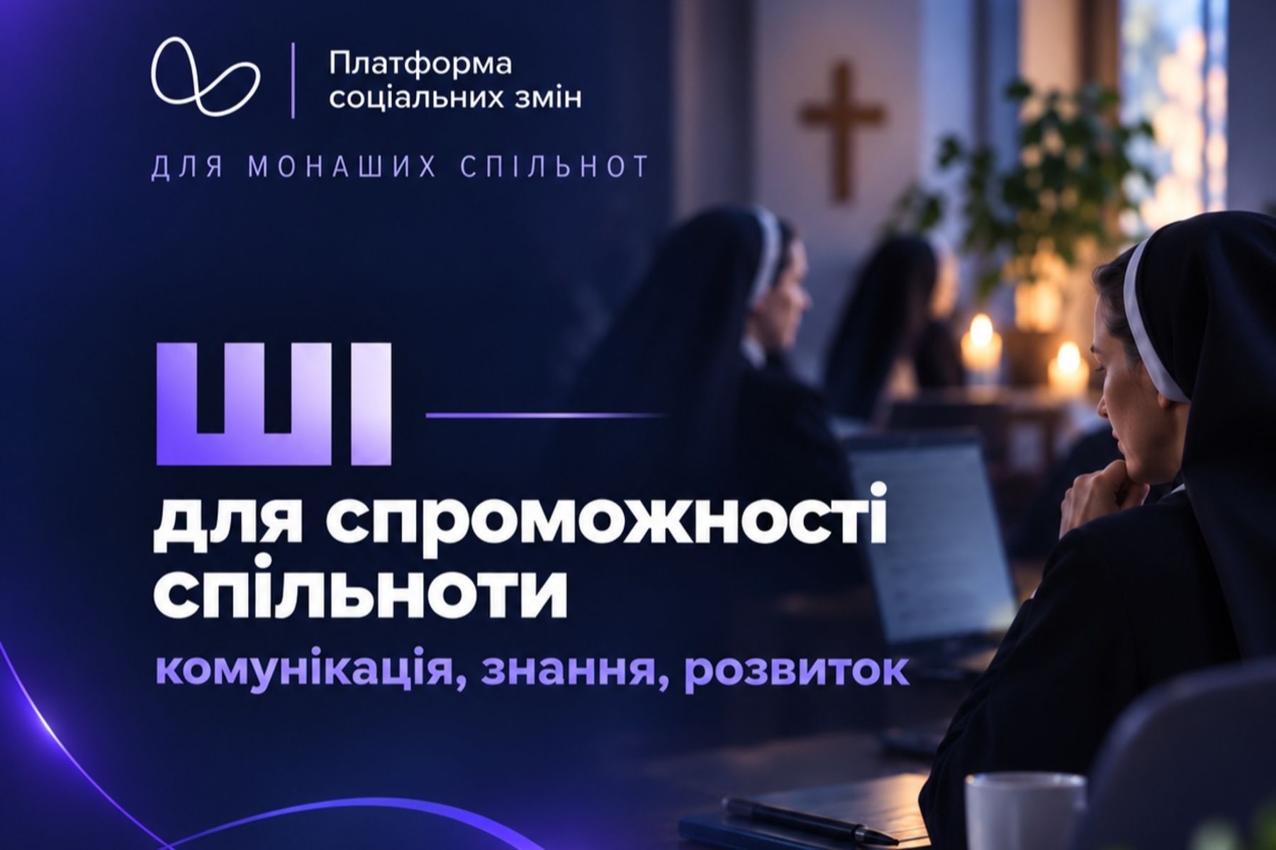 Для монаших спільнот УГКЦ проведуть три безкоштовні вебінари про штучний інтелект
