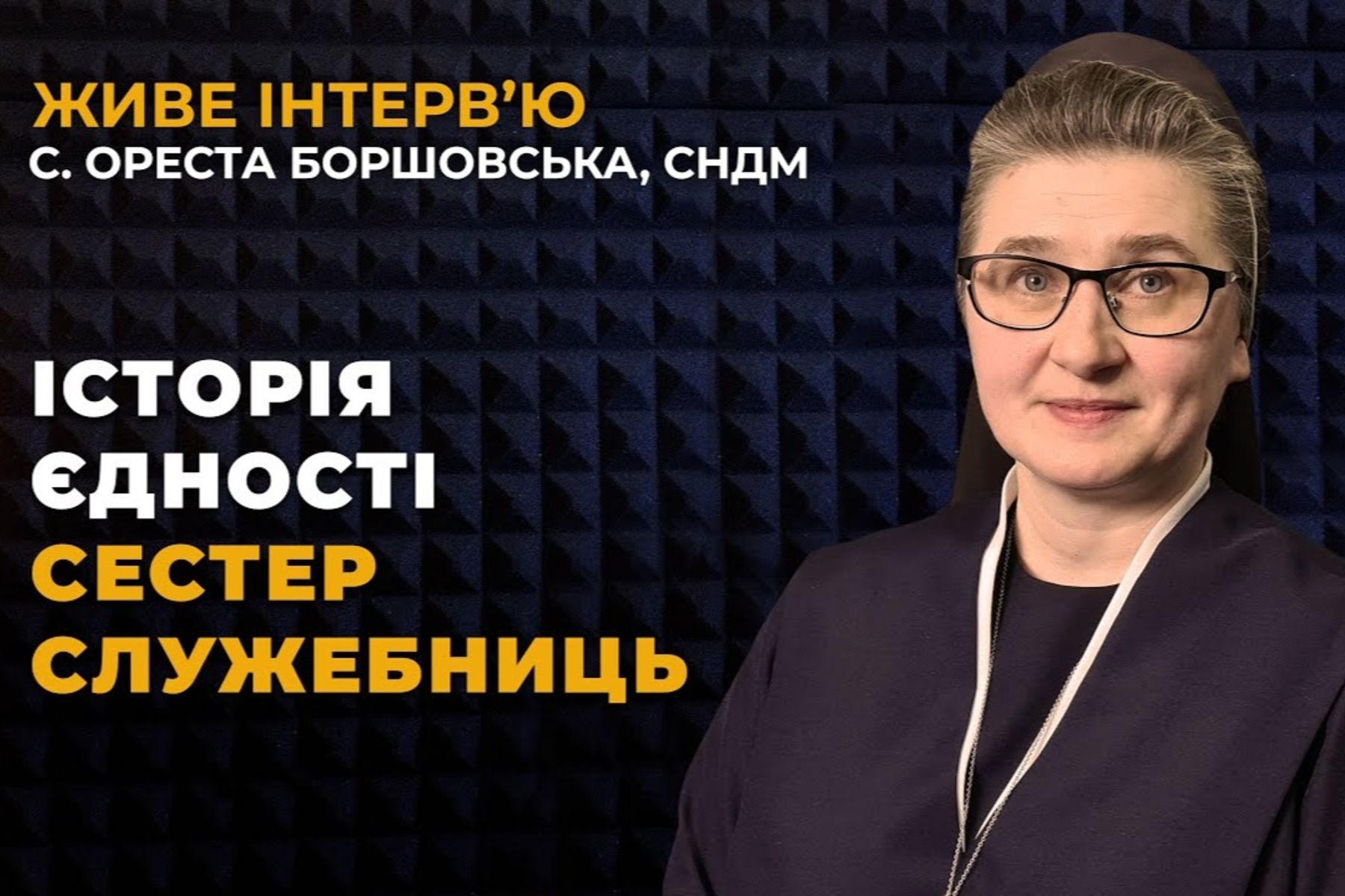 «Сестри служебниці були найбільшим жіночим згромадженням УГКЦ до Другої світової війни», — сестра Ореста Боршовська 