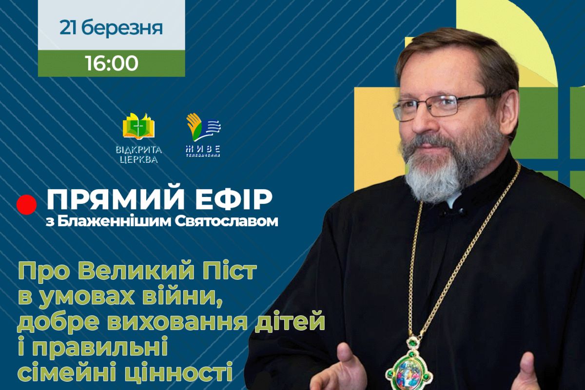 21 березня дивіться «Прямий ефір з Блаженнішим Святославом»