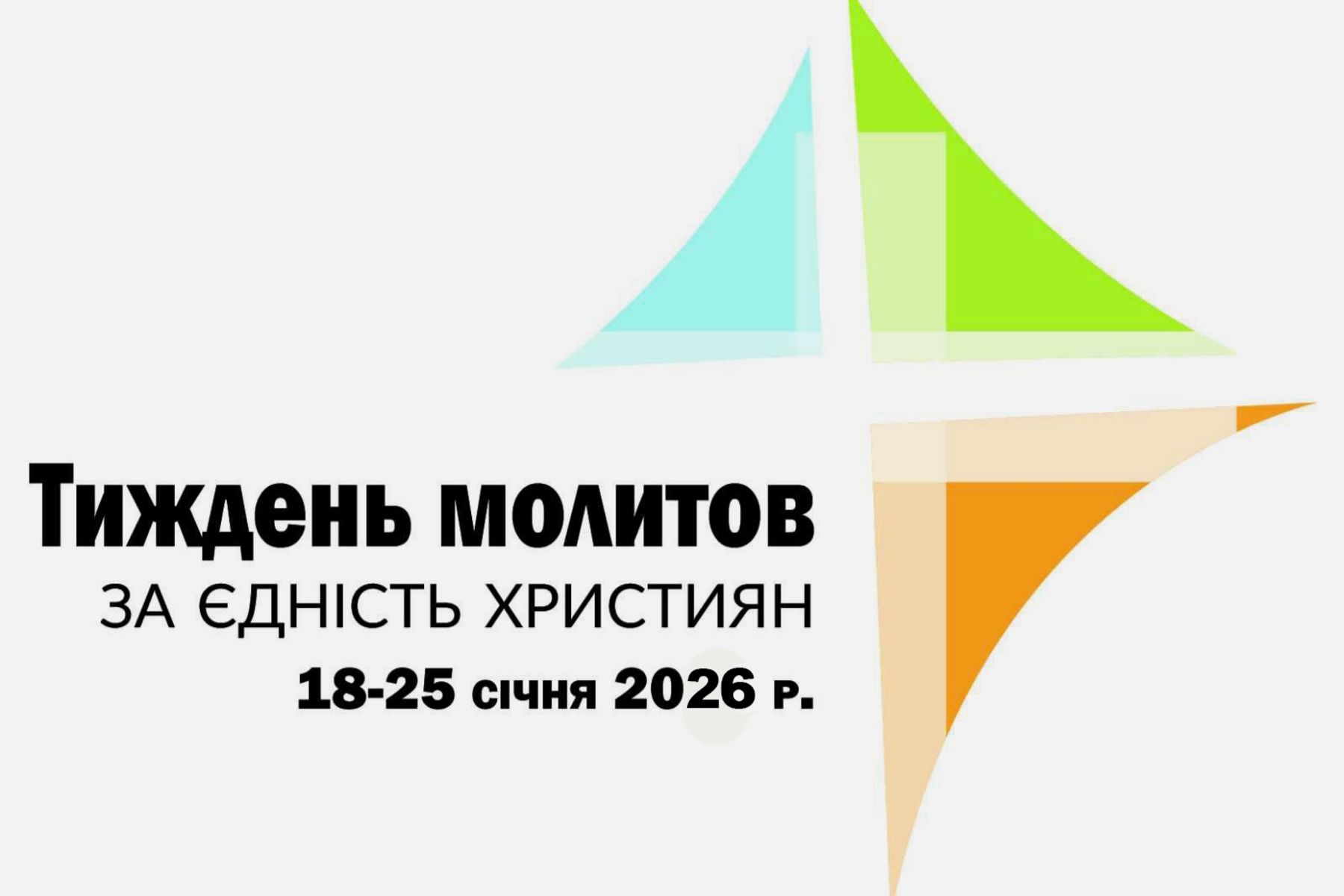 Екобюро УГКЦ закликає під час Тижня єдності молитися за збереження Божого створіння
