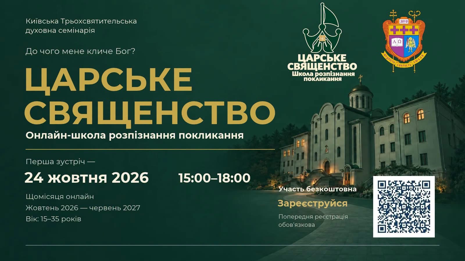 Київська семінарія запрошує молодь на&nbsp;онлайн-школу розпізнання покликання
