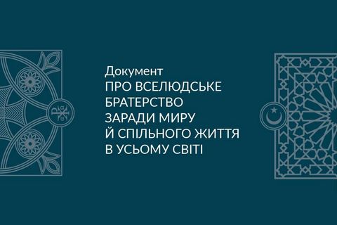 У Києві презентують український переклад «Документа про вселюдське братерство»