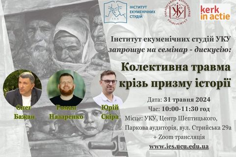 Про осмислення жахіть війни — на семінарі-дискусії в УКУ