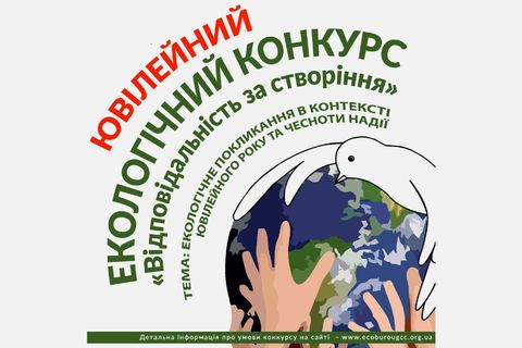 Екобюро УГКЦ запрошує до участі в ювілейному екологічному конкурсі «Відповідальність за створіння»