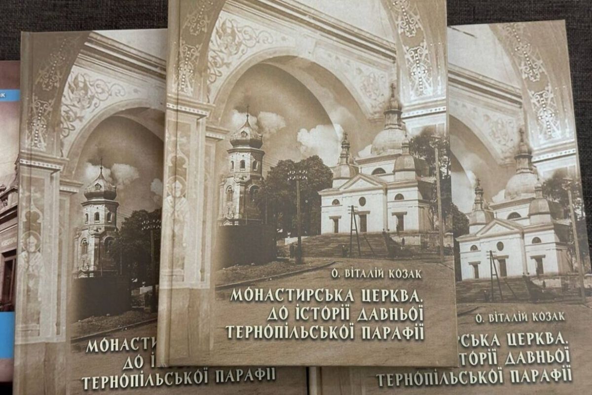 У Тернополі презентували книжку «Монастирська церква. До історії давньої Тернопільської парафії»