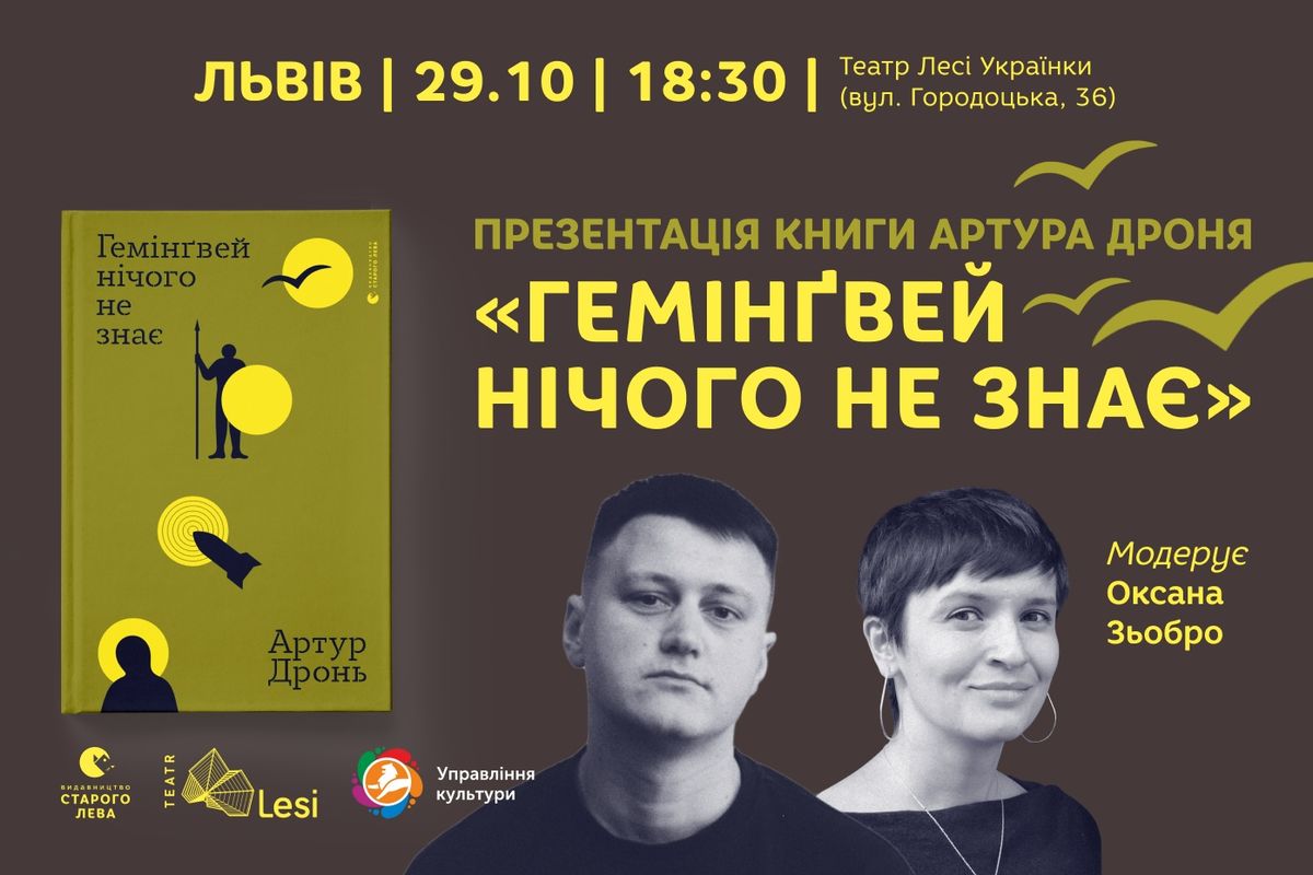 Презентація книги Артура Дроня «Гемінґвей нічого не знає» у Львові
