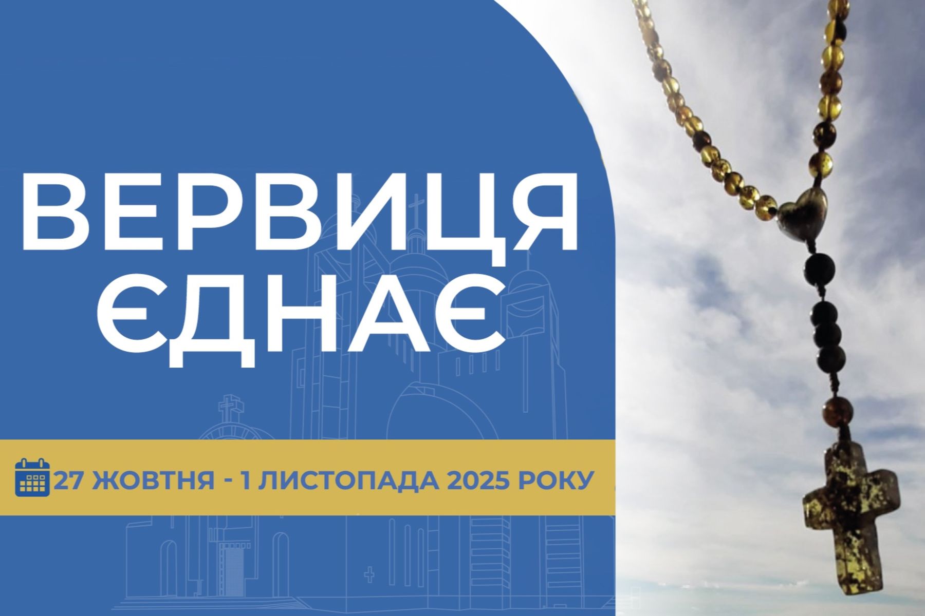 «Вервиця єднає» від понеділка, 27 жовтня, до суботи, 1 листопада