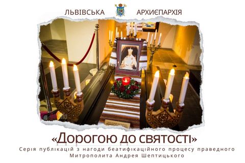 Стартує проєкт із нагоди вшанування пам’яті Андрея Шептицького