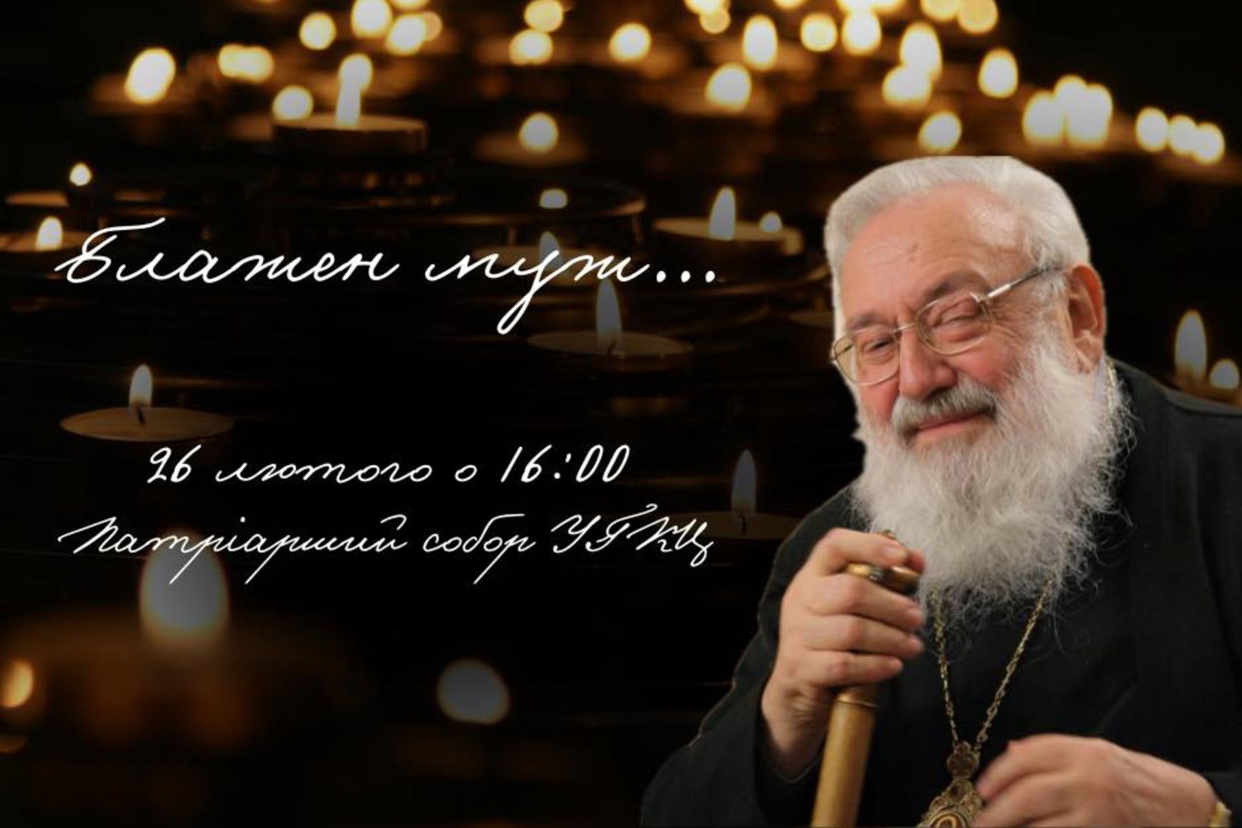 Сьогодні в Києві молитовно вшанують пам’ять блаженнішого Любомира Гузара