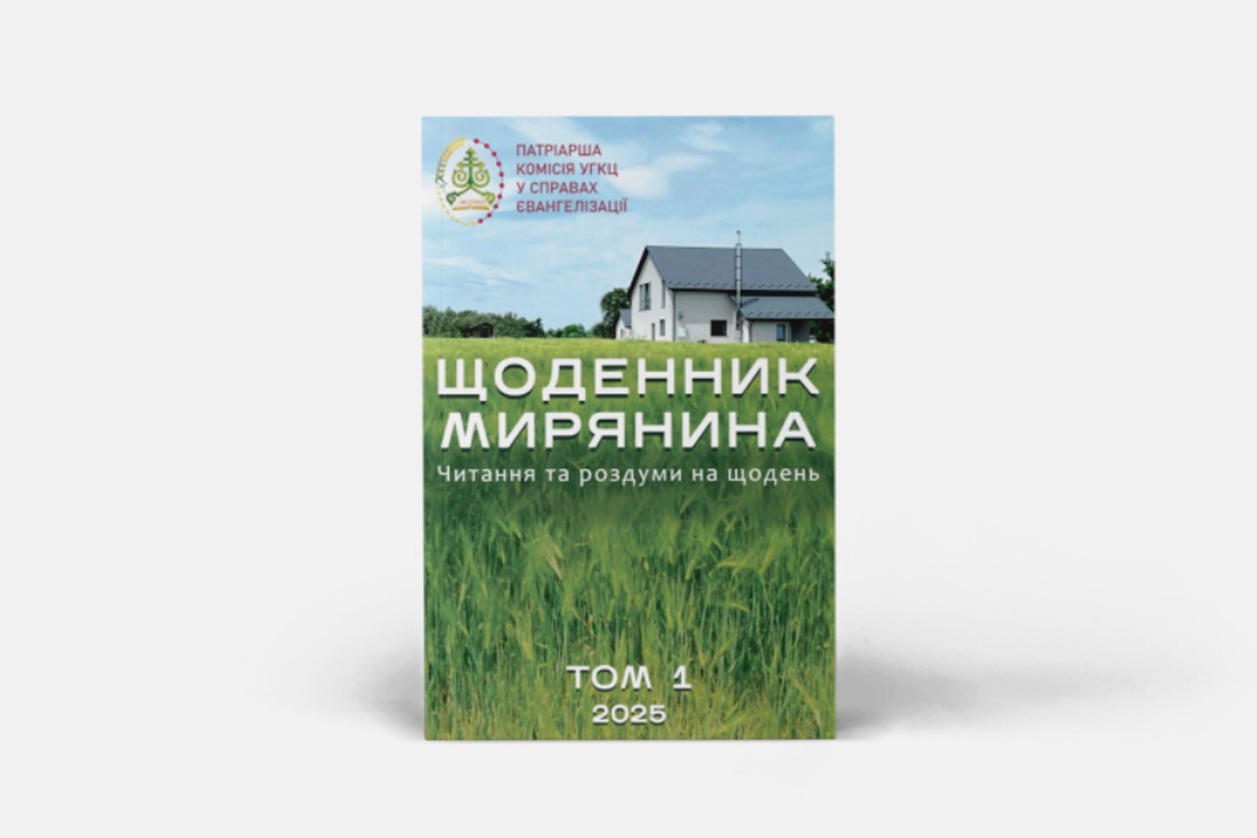Патріарша комісія УГКЦ у справах євангелізації презентує «Щоденник мирянина»