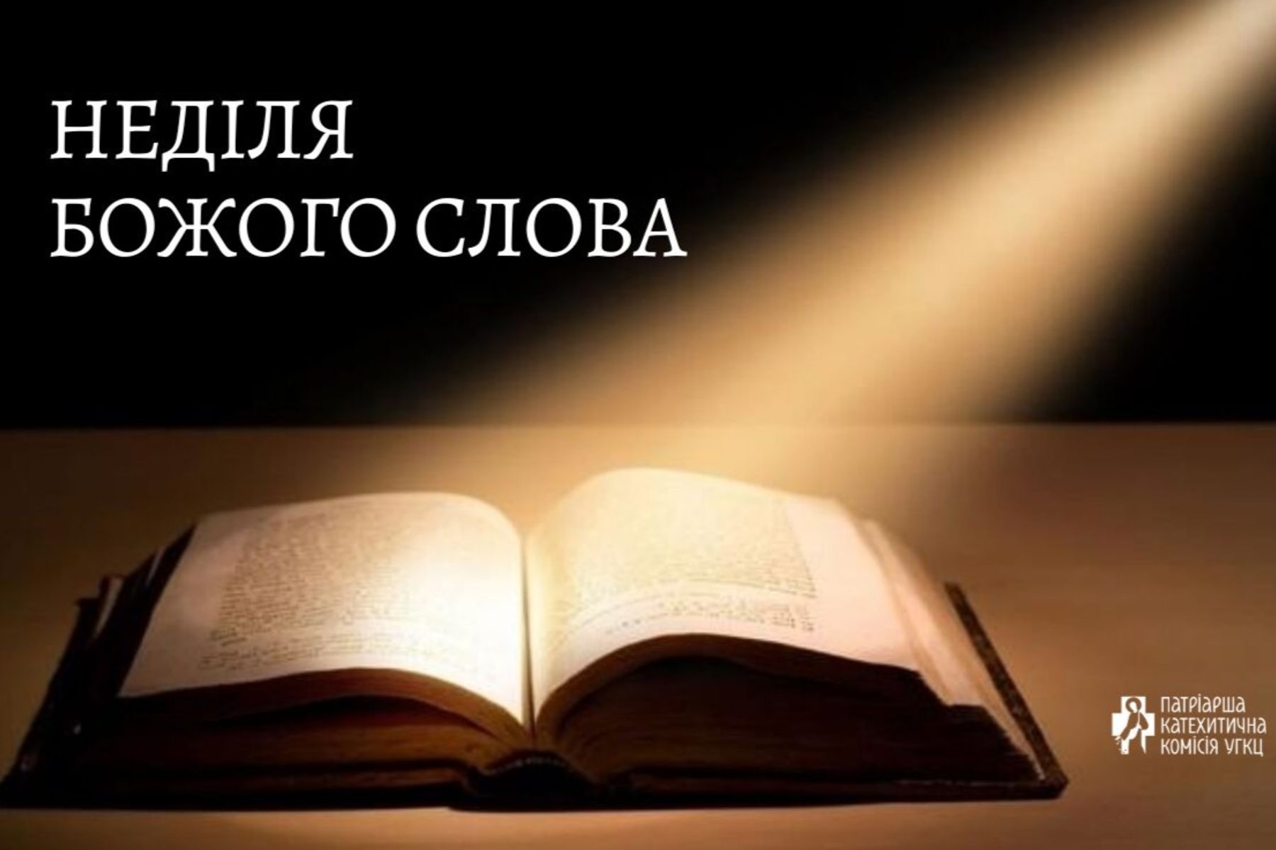 10 пропозицій щодо святкування неділі Божого слова в УГКЦ