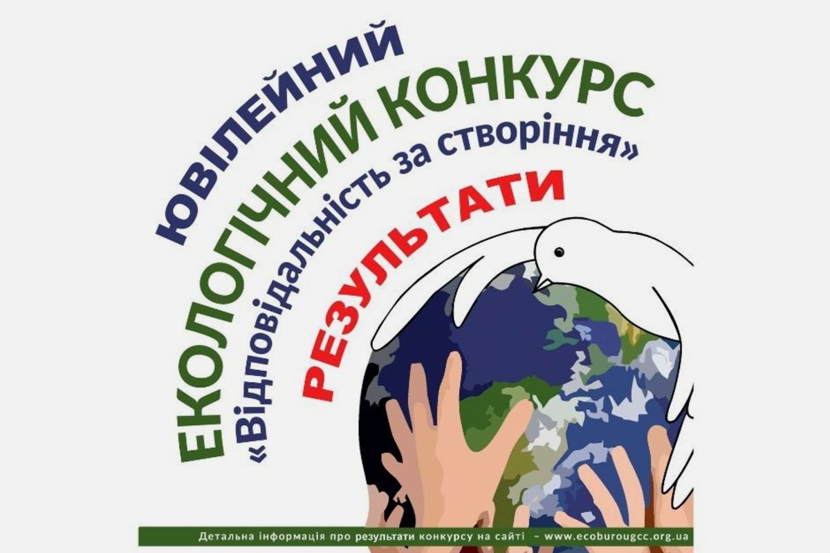 Оголошено переможців конкурсу «Відповідальність за створіння»