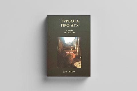 «Турбота про Дух»: вийшла друком книга отця Андрія Зелінського про душпастирську опіку військових