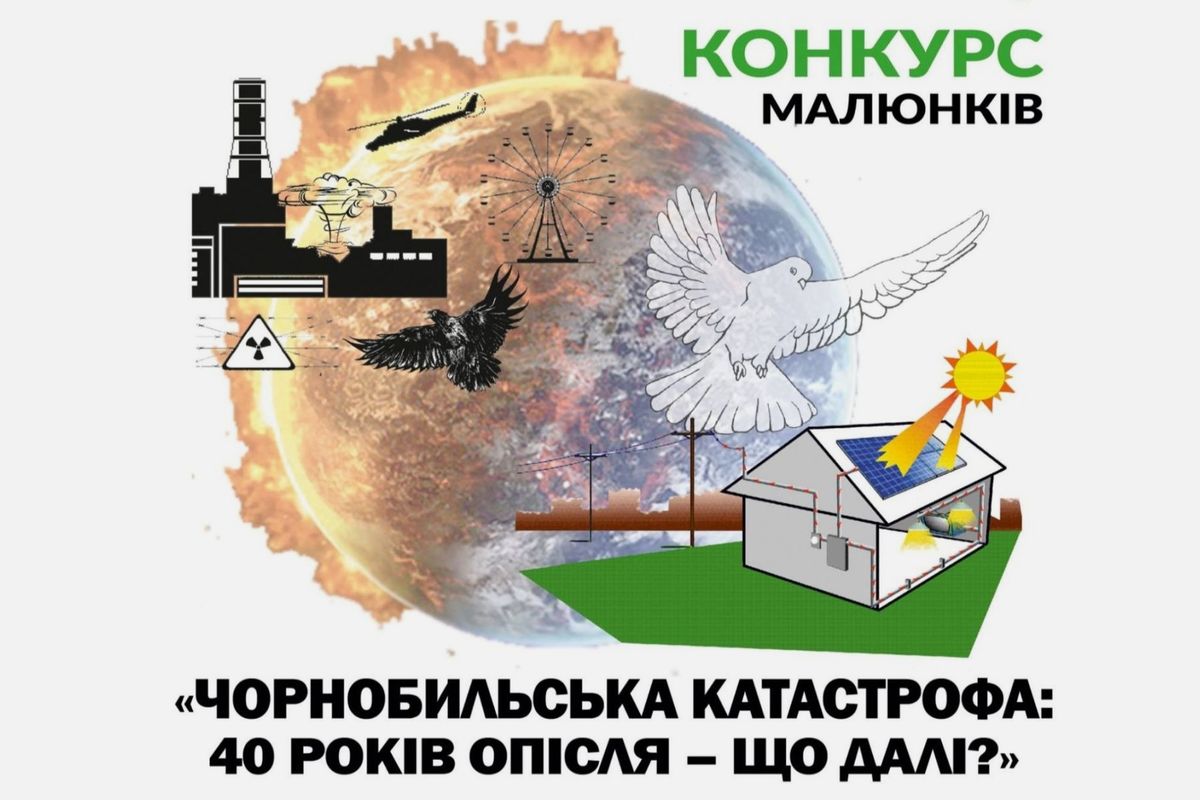Бюро УГКЦ із питань екології оголошує Всеукраїнський екологічний конкурс «Чорнобильська катастрофа: 40 років опісля — що далі?»