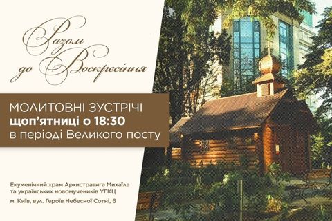 «Разом до Воскресіння»: Семінаристи КТДС запрошують на духовні зустрічі в Києві