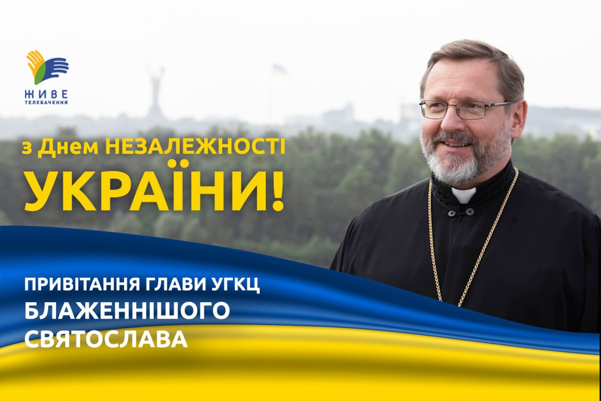 Глава УГКЦ привітав українців із Днем Незалежності
