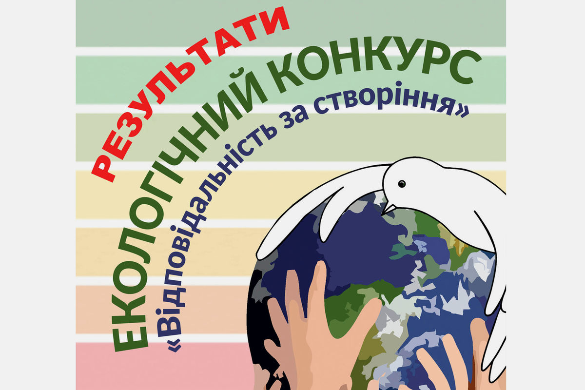 Оголошено результати Всеукраїнського екологічного конкурсу «Відповідальність за створіння»