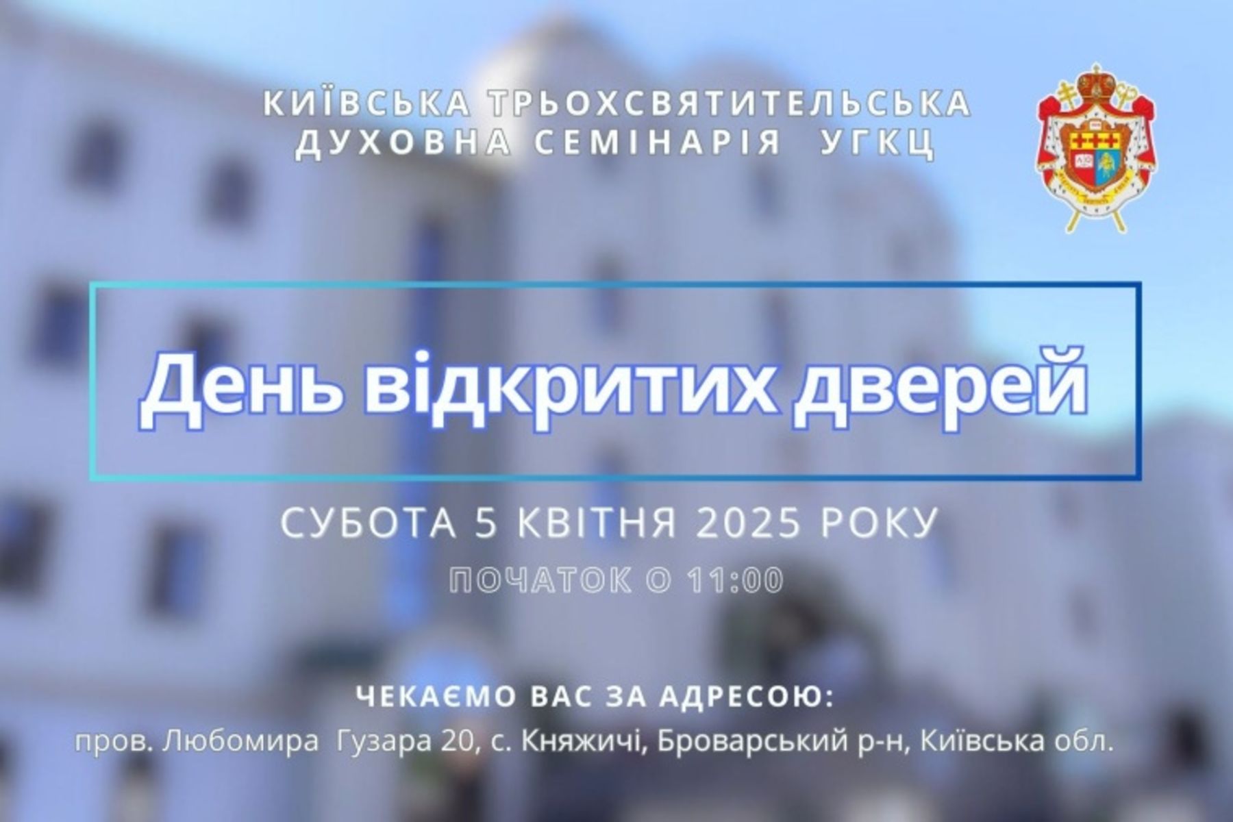 Київська Трьохсвятительська духовна семінарія запрошує на День відкритих дверей