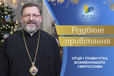 «Сьогодні співаймо і радіймо, бо з нами Бог», — Глава УГКЦ привітав українців із Різдвом Христовим