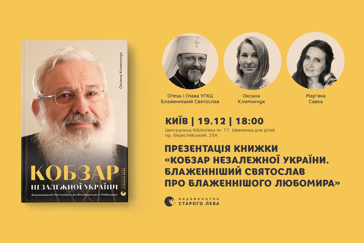 У Києві презентують книжку спогадів Блаженнішого Святослава про блаженнішого Любомира