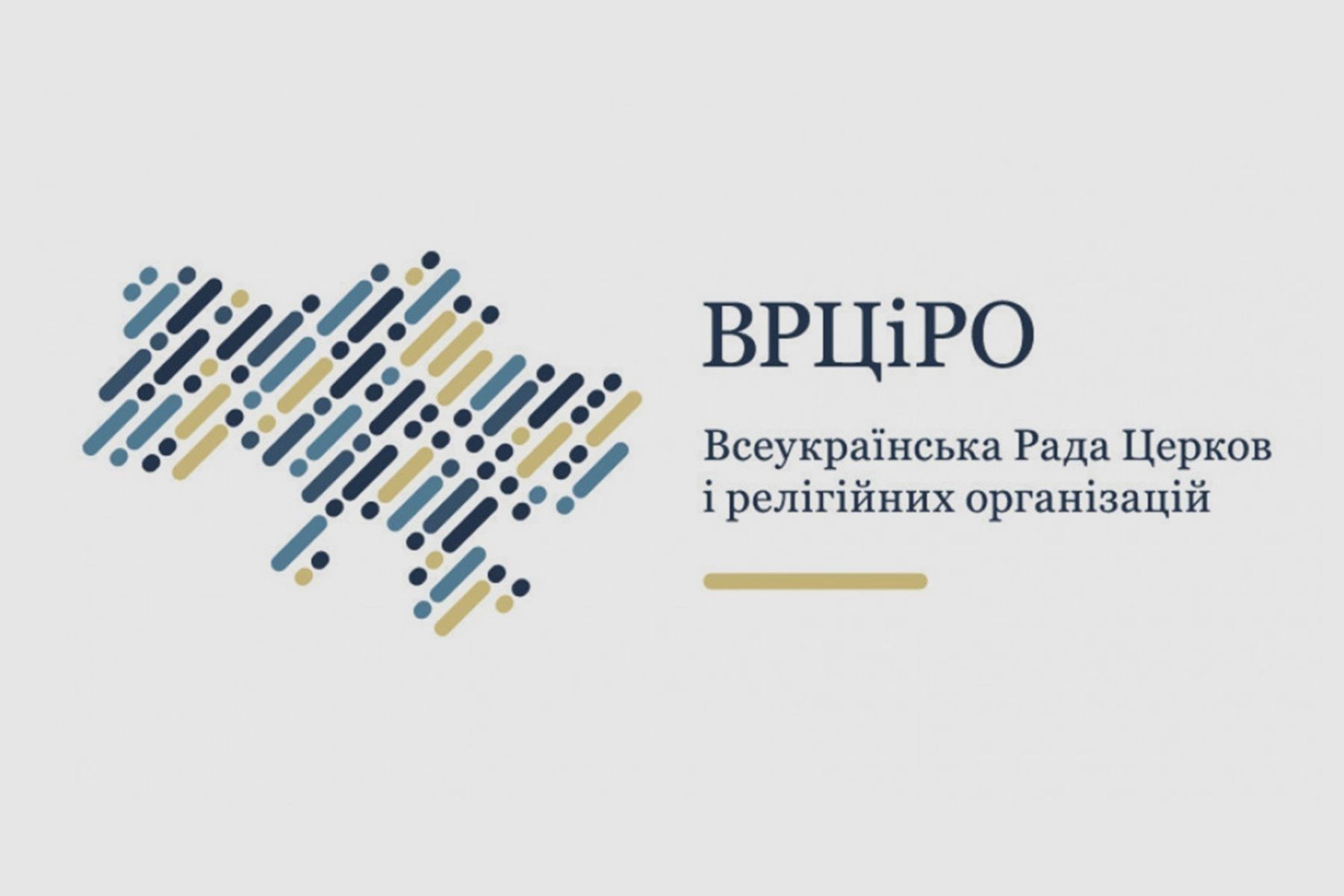 ВРЦіРО заявила про неприпустимість вимог росії щодо діяльності РПЦ в Україні
