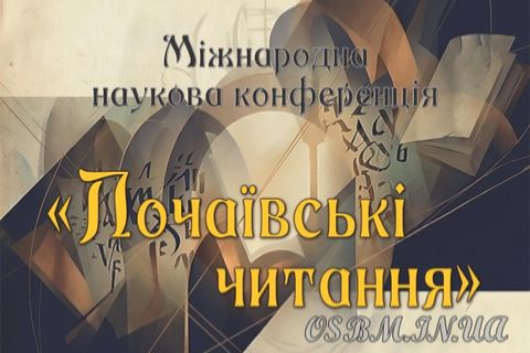 У Зарваниці відбудеться міжнародна наукова конференція «Почаївські читання»
