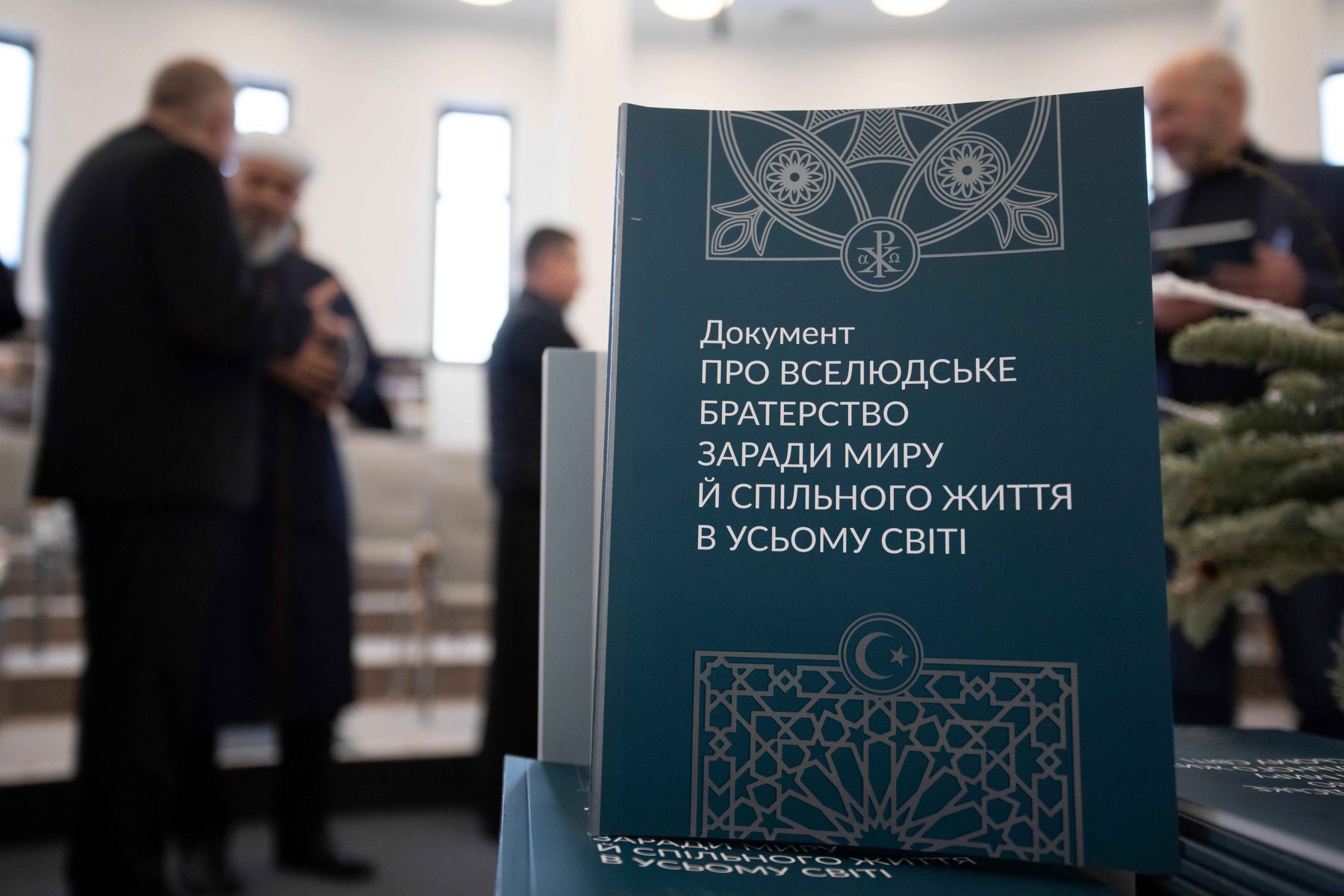 «Вбивати в ім’я Бога — це блюзнірство»: У Києві презентували український переклад Документа про вселюдське братерство