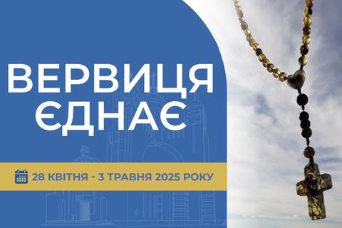«Вервиця єднає» від понеділка, 28 квітня, до суботи, 3 травня