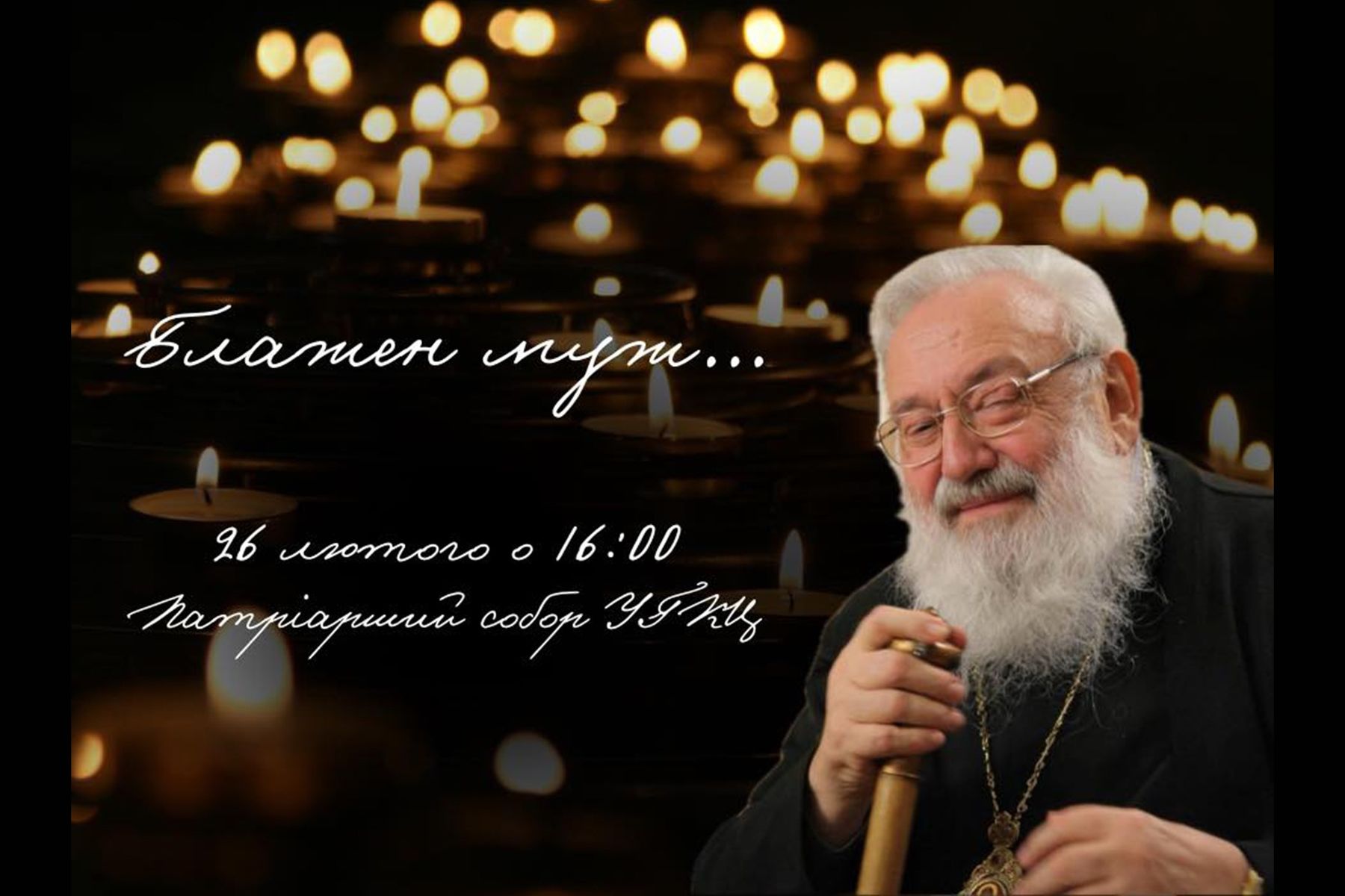 Prayer to Commemorate Patriarch Lubomyr Husar Planned in Kyiv