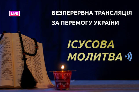 На «Живому ТБ» розпочалася безперервна трансляція «Ісусової молитви» за перемогу України і справедливий мир