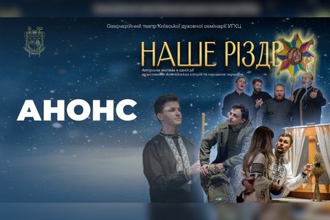 Семінарійний театр КТДС представить різдвяну виставу «Наше Різдво»
