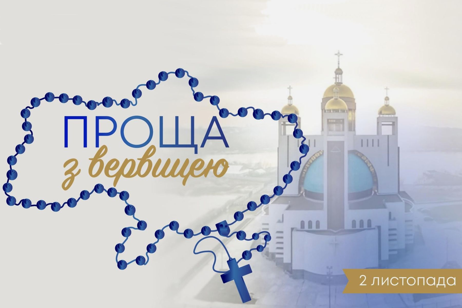 Разом у Києві святкуємо 5 років молитовної ініціативи «Вервиця єднає»!