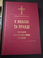 «У Любові та Правді»: Владика Михайло Бубній підсумував 10 років служіння у своїй книзі