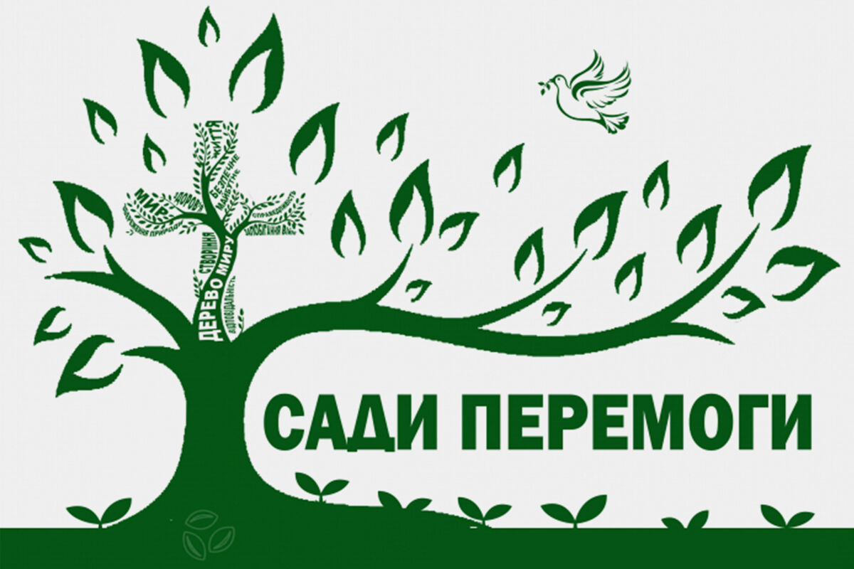 Між’єпархіальна екологічна мережа УГКЦ долучається до Всеукраїнської ініціативи «Сади Перемоги»