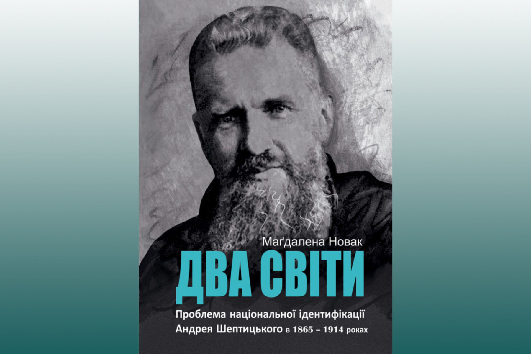 Вийшла друком унікальна біографія митрополита Андрея Шептицького