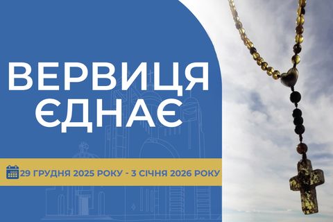 «Вервиця єднає» від понеділка, 29 грудня, до суботи, 3 січня