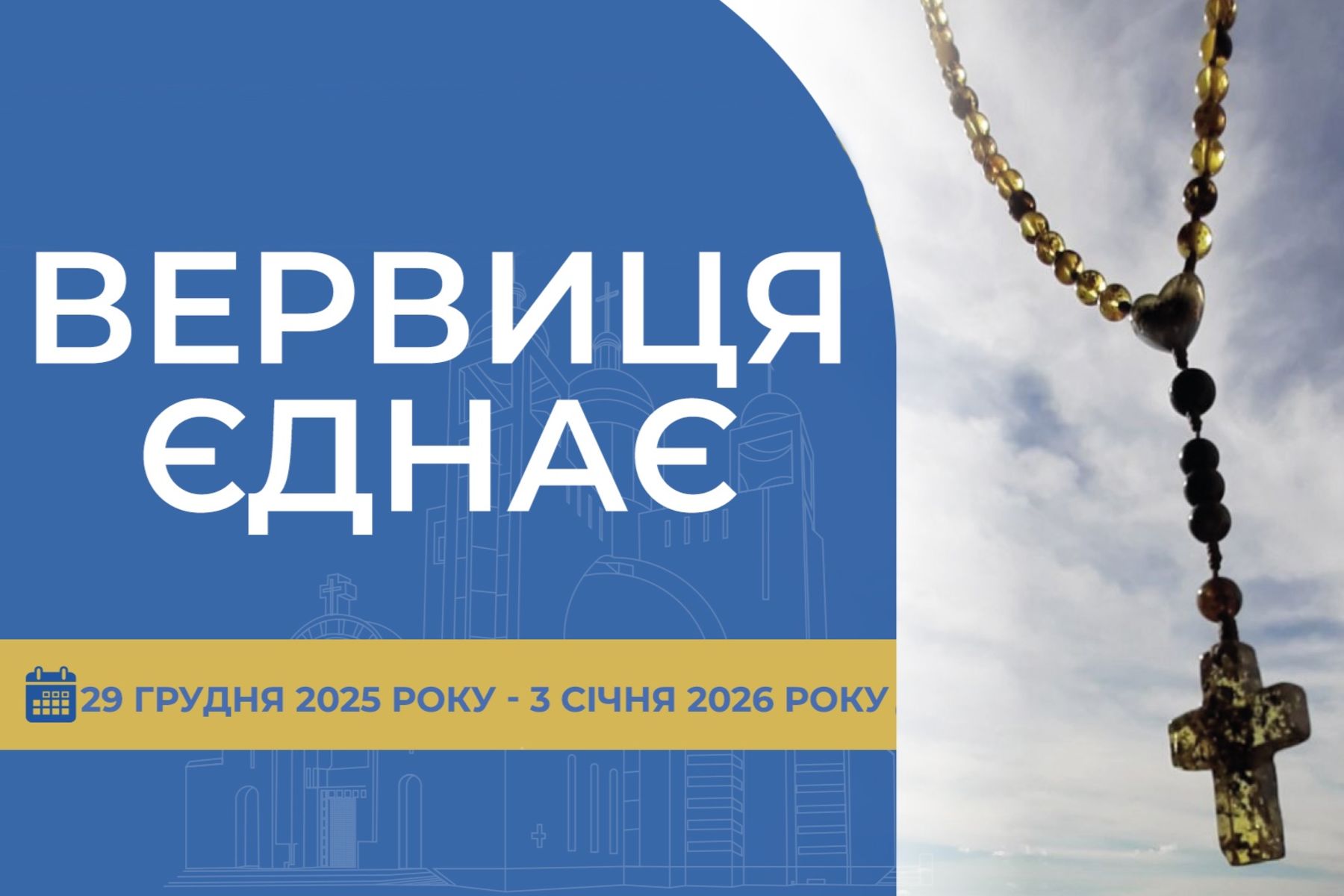 «Вервиця єднає» від понеділка, 29 грудня, до суботи, 3 січня