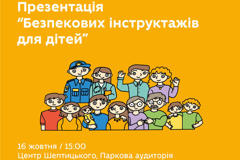 У Львові презентували посібник «Безпекові інструктажі для дітей»