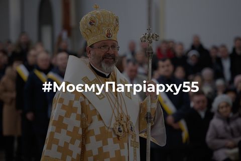 #МоємуПатріарху55: Запрошуємо привітати Блаженнішого Святослава з 55-річчям