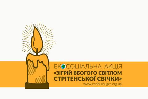 «Зігрій вбогого світлом стрітенської свічки»: стартує чергова хвиля екосоціальної ініціативи УГКЦ