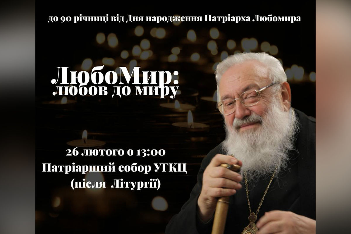 У Києві відзначать 90-річчя від дня народження патріарха Любомира Гузара