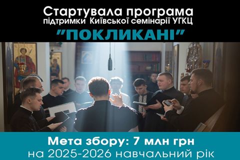 У Київській духовній семінарії стартує програма підтримки «Покликані»