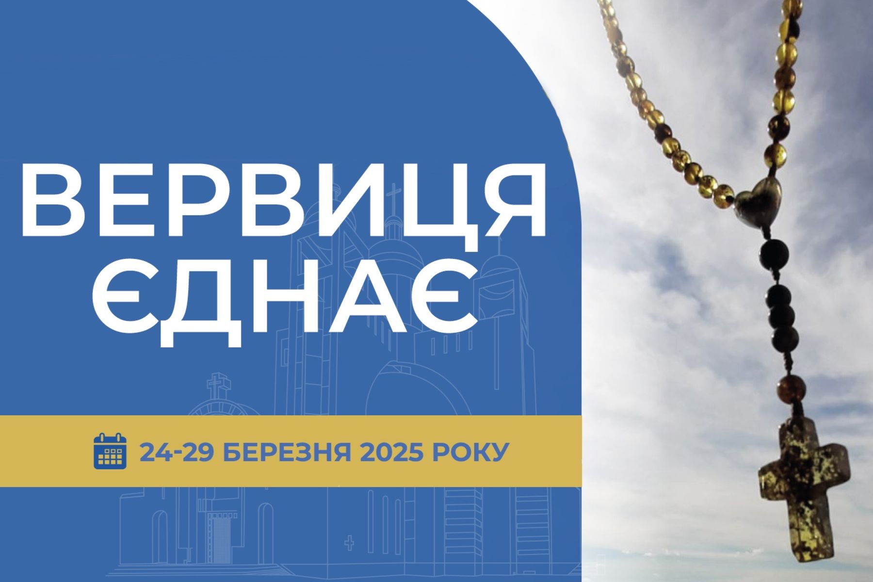 «Вервиця єднає» від понеділка, 24 березня, до суботи, 29 березня