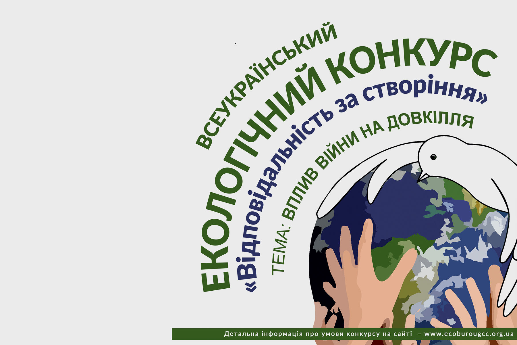 Увага! Всеукраїнський екологічний конкурс «Відповідальність за створіння»