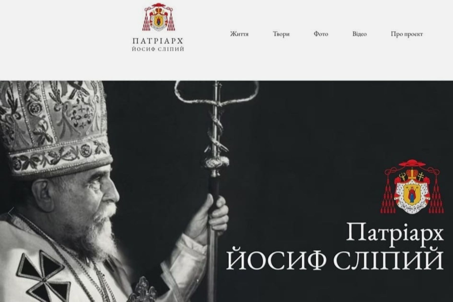 До ювілею патріарха Йосифа Сліпого запустили сайт із&nbsp;його духовною та&nbsp;інтелектуальною спадщиною