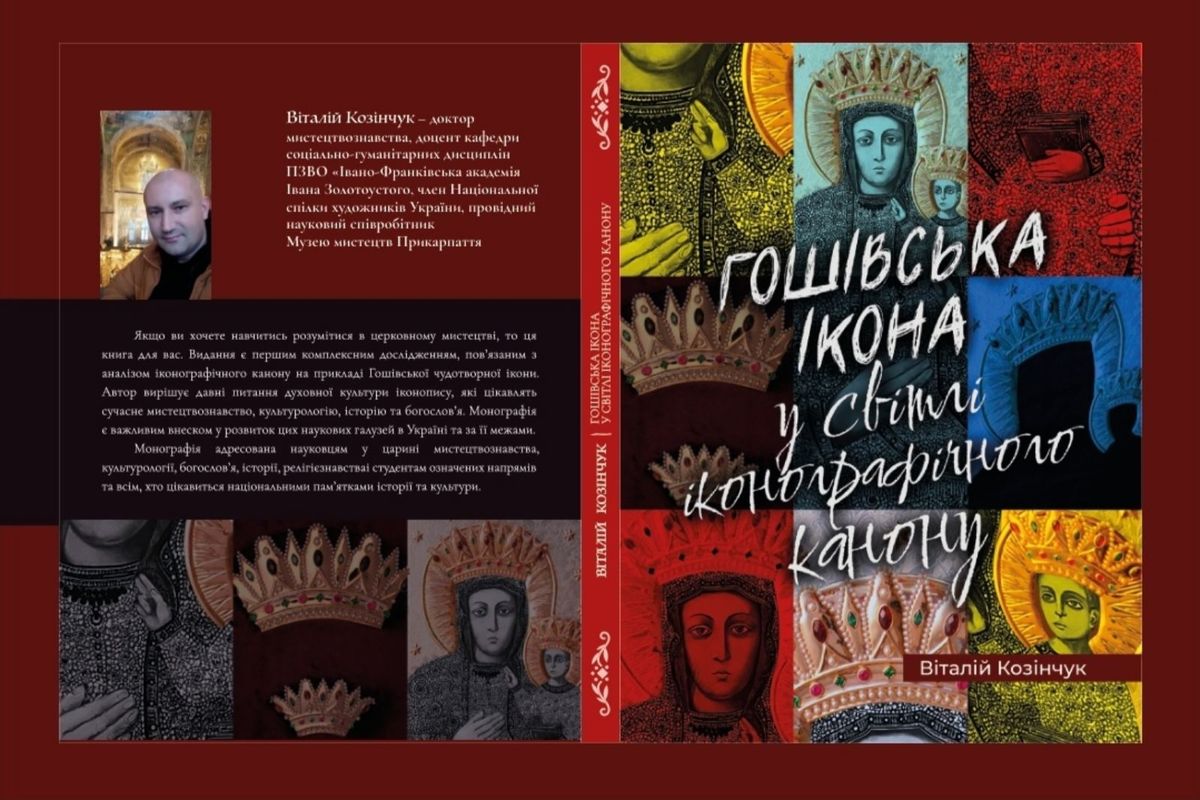 Запрошуємо на презентацію книжки отця доктора Віталія Козінчука «Гошівська ікона: у світлі іконографічного канону»