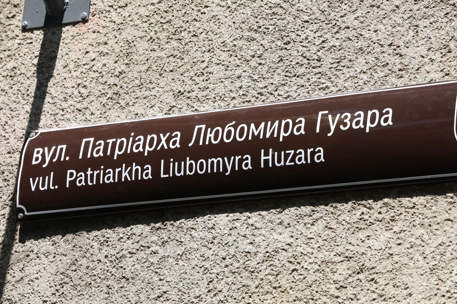 У Львові відкрили вулицю Патріарха Любомира Гузара