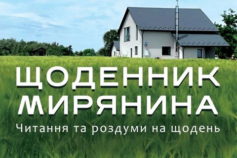 Патріарша комісія УГКЦ у справах євангелізації презентує «Щоденник мирянина»