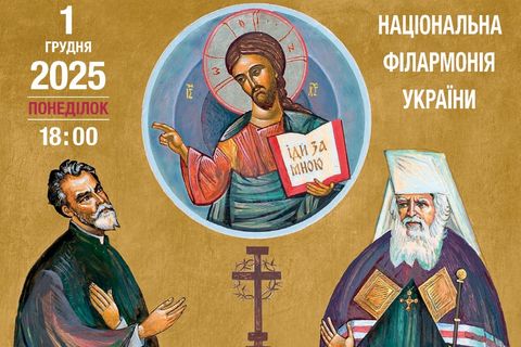 До ювілеїв митрополита Андрея та патріарха Йосифа в Києві відбудеться мистецька програма «Великого бажайте!»